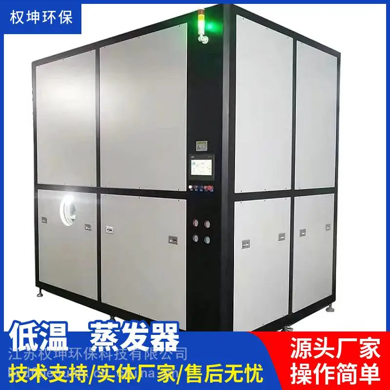 低温浓缩污水处理设备 技术成熟 液体浓缩回收 功能齐全