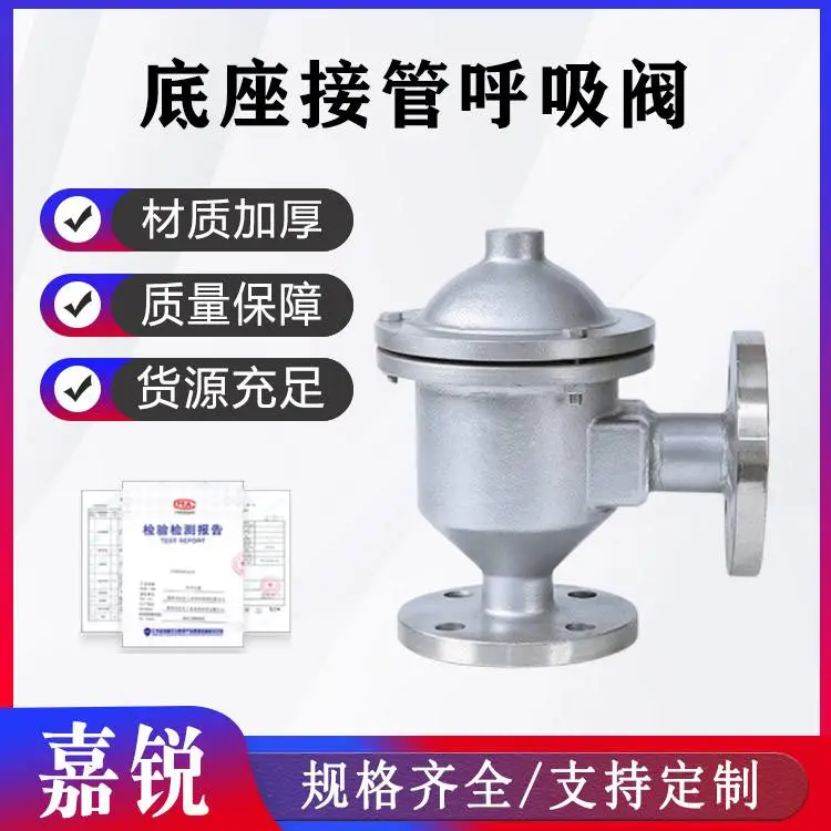 底座接管呼 吸阀全天候氮气储罐阻火呼吸 阀不锈钢回收式防爆 呼吸阀