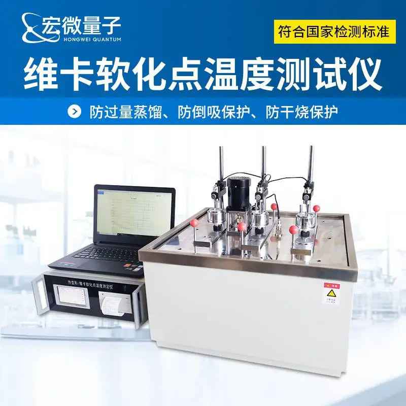 维卡软化点温度测试仪 塑胶原料热变形温度检测设备 HW-RBH 宏微量子