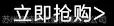 立即***
