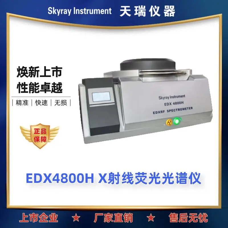 天瑞仪器RoHS检测设备 能量色散X荧光光谱仪EDX4800H