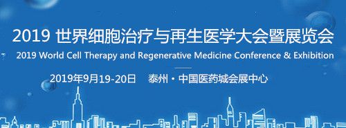 2019 世界细胞治疗与再生医学大会暨展览会