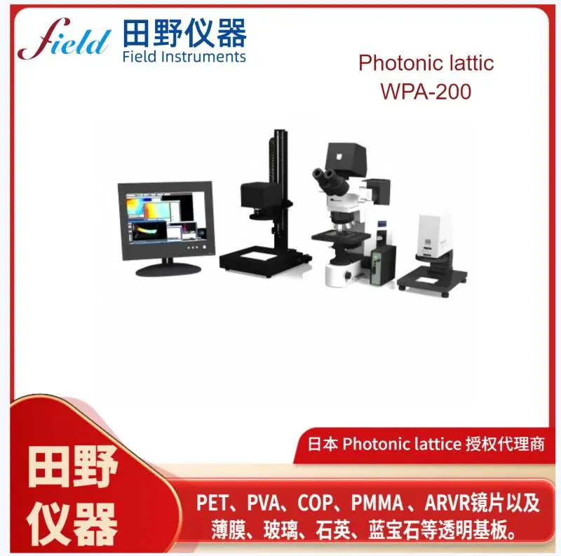 WPA-200退火应力仪：VR/AR眼镜镜片行业的精度守护者