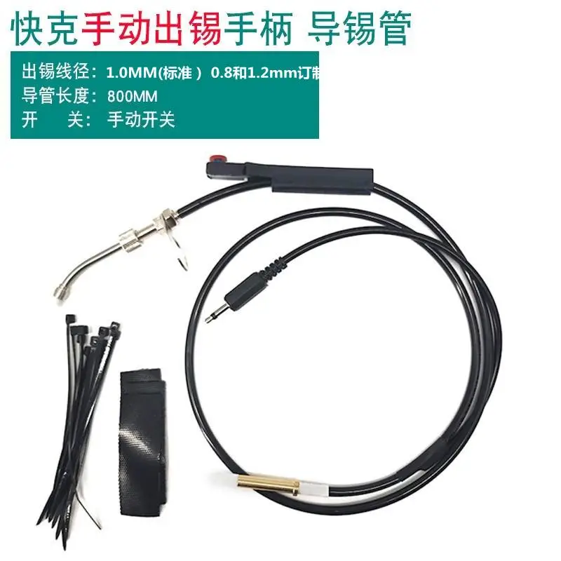 快克376D手动出锡导管组件