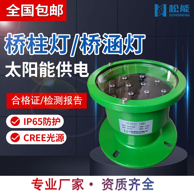松能SN-BC200桥柱灯桥涵灯太阳能系统供电净高标灯航标灯