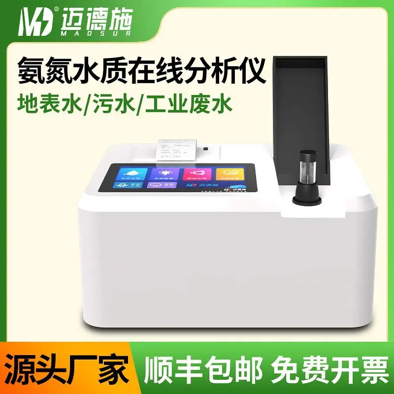 迈德施2207型氨氮水质在线分析仪地表水污水工业废水水质快速测定