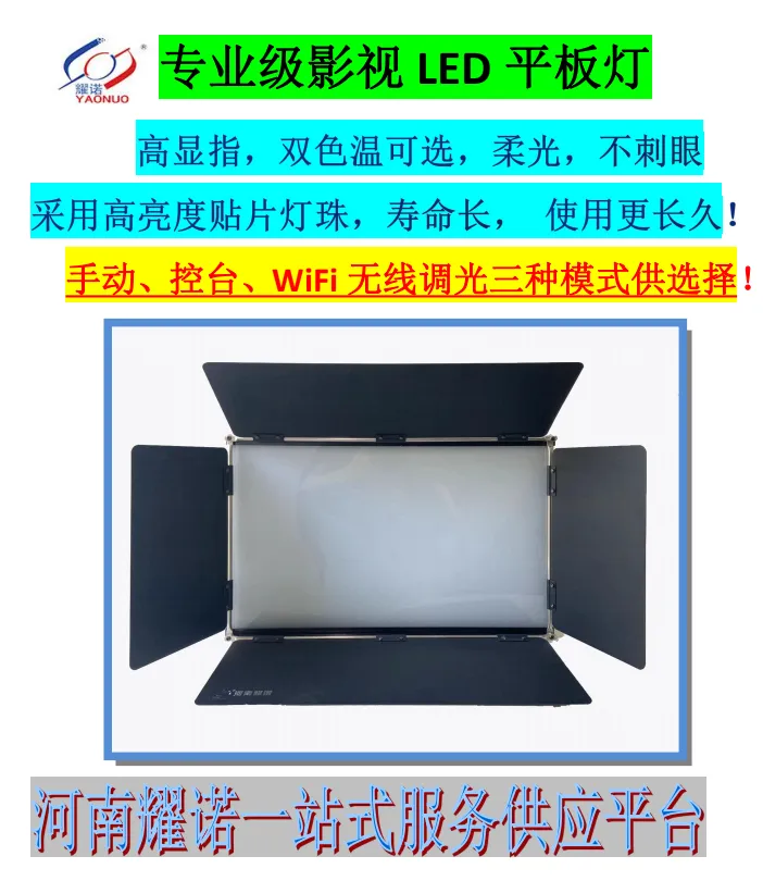 演播室柔光灯智能WiFi无线调光手动控台控制 LED影视灯具 耀诺