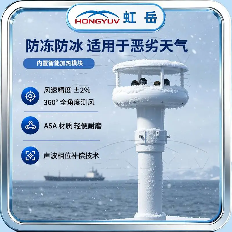 超声波风速仪 HY-WDS2 虹岳科技 海上恶劣环境数据采集 可视频验厂