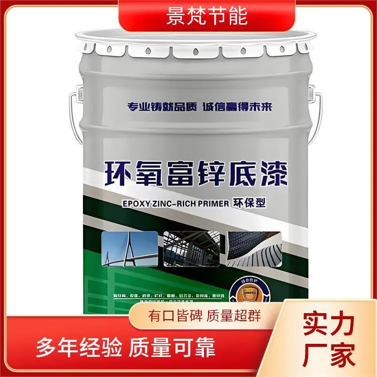 环氧富锌底漆 景梵节能 大量批发 使用寿命长漆膜坚固 可免费寄样