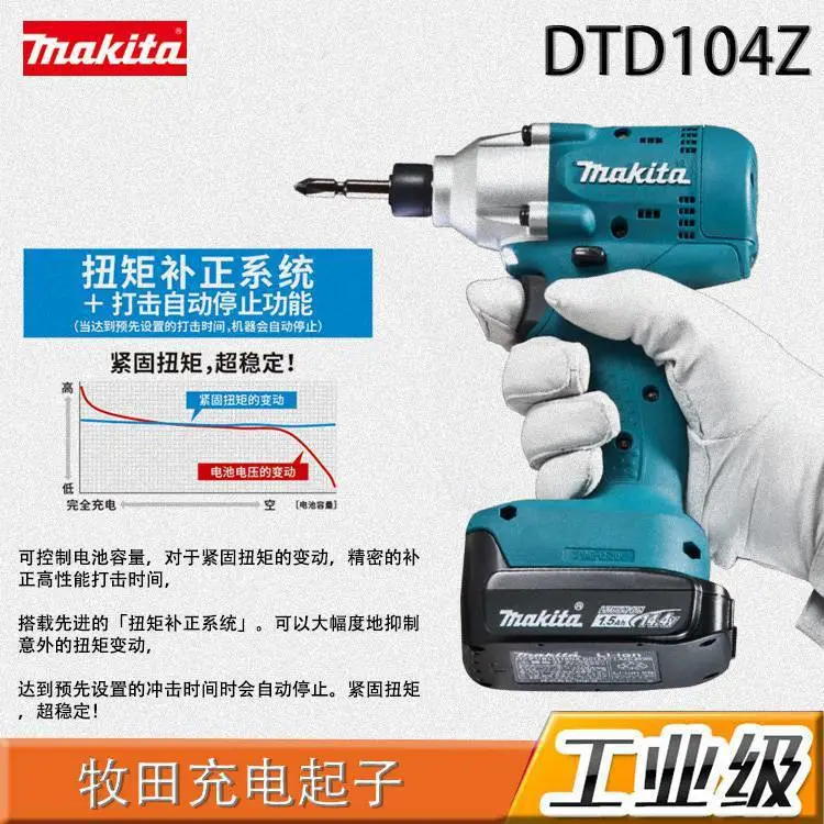 日本牧田makita工业级电动工具：充电起子DTD104Z