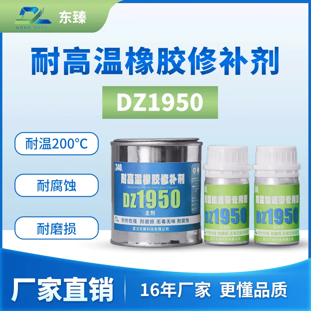 橡胶修补剂DZ1950 高温输送带破损修复 无溶剂 耐磨损 耐老化 耐高温