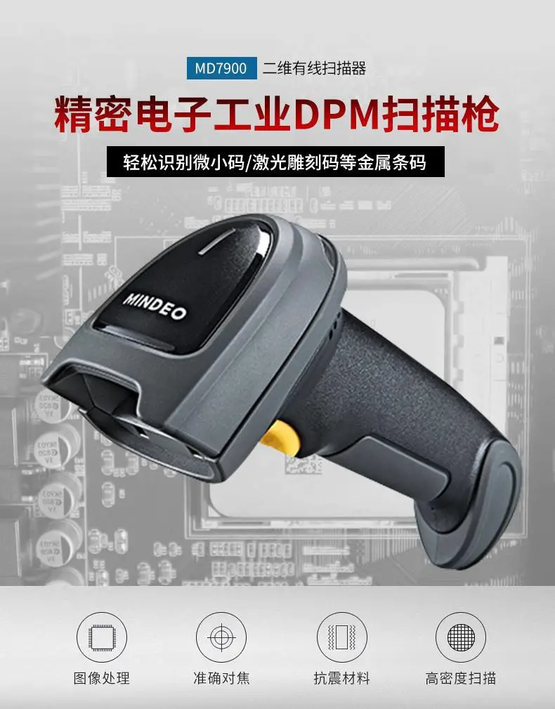 民德MD7908-XD扫码枪 雕刻二维码读码器 手持式扫码器