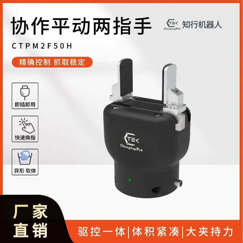 自适应伺服电动夹爪协作机器人力控两指柔性爪夹具CTPM2F50