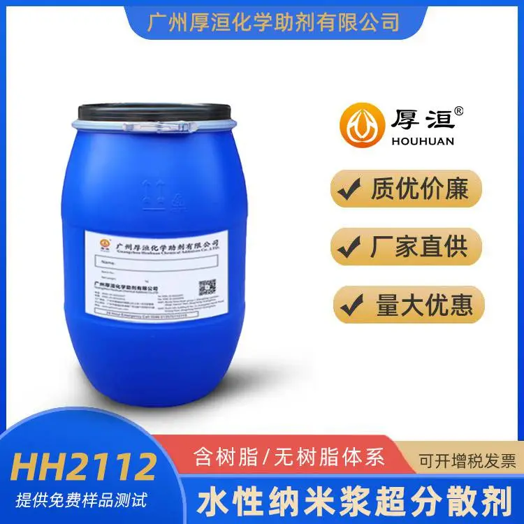 水性纳米超分散剂颜料研磨分散助剂HH2112厚洹化学