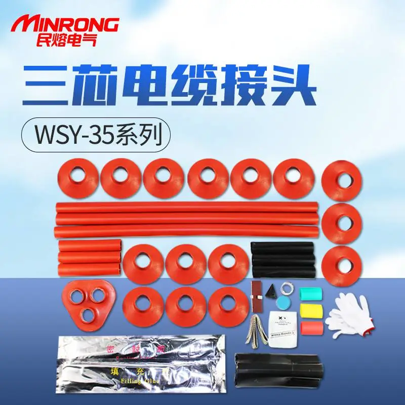 电缆终端 快速接头 电缆终端头 民熔 WSY-35/3.2 浙江地区 厂家直销