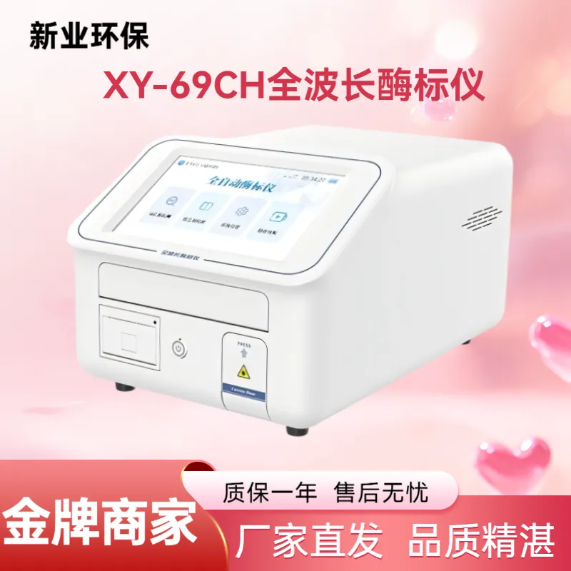 XY-69CH全波长酶标仪 酶标分析仪 全光谱酶标检测仪 毒素及农药残留