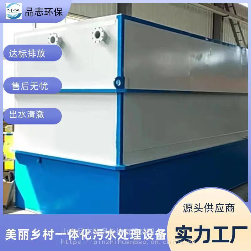 煤矿污水处理设备厂家 农村一体化生活污水处理设备多少钱 品志保障 定制调试 品志环保