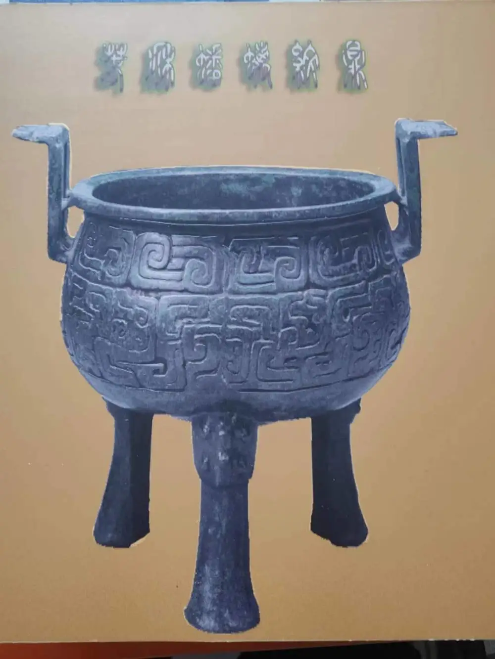 西垂宫家居UV打印18D原图纹理青铜器装饰画