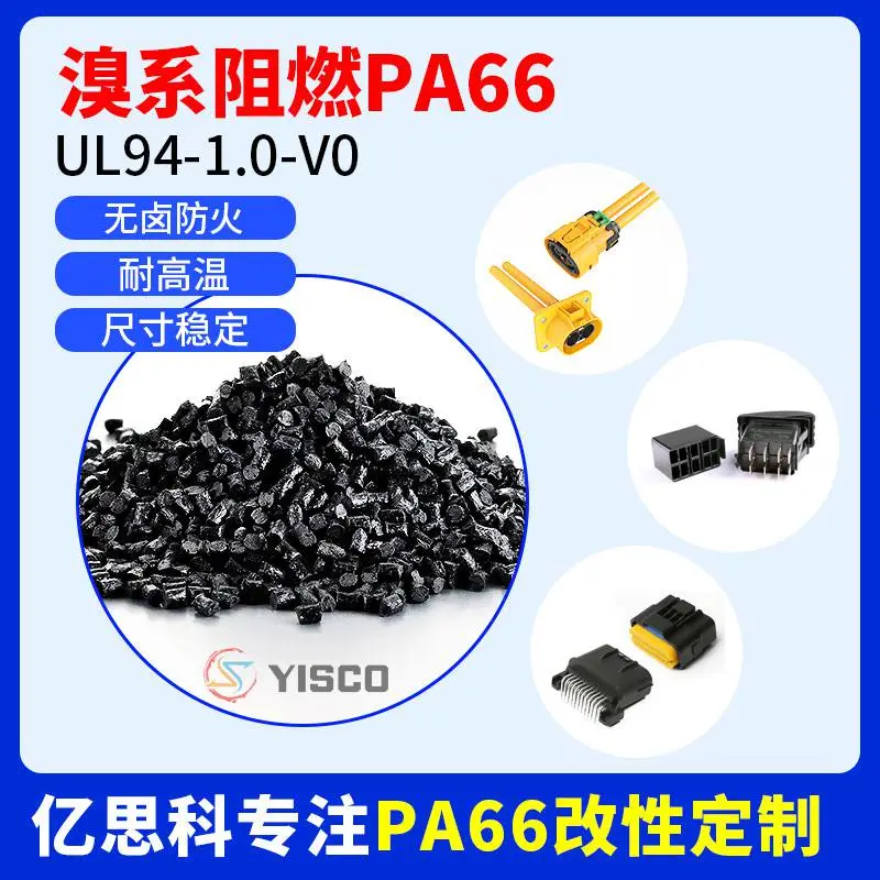 PA66 溴系阻燃V0 改性尼龙 热稳定性 黑色防火pa66原料