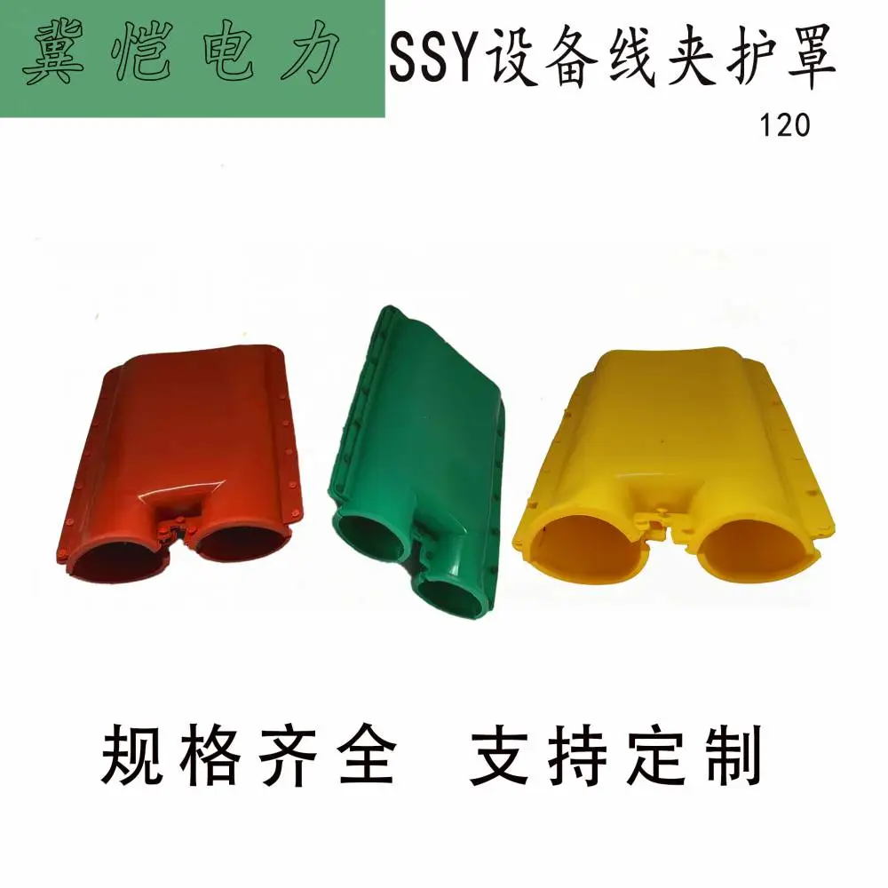 SSY设备线夹护罩 户外硅橡胶绝缘护罩 SSY双导线设备线夹护套