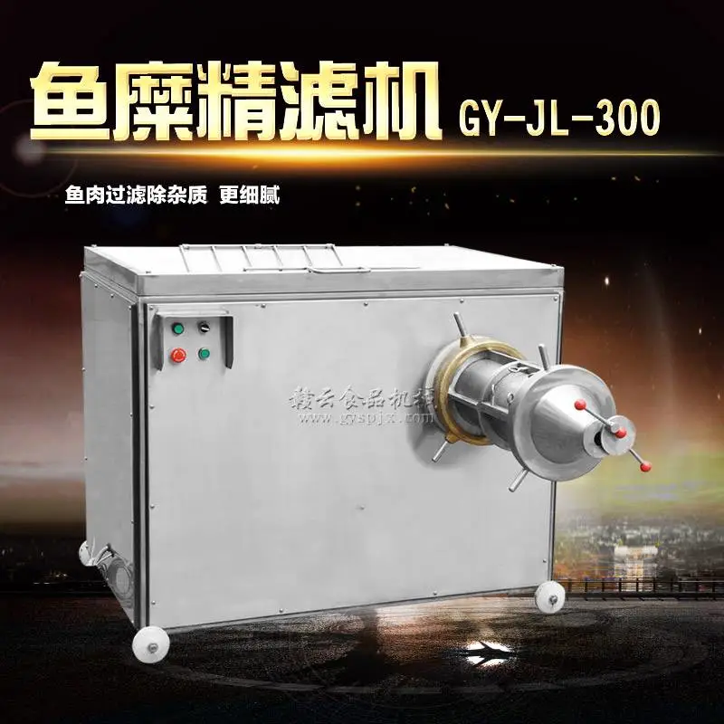 300型鱼糜精滤机 鱼皮精滤机子 鱼刺精滤设备 鲢鱼精滤机器