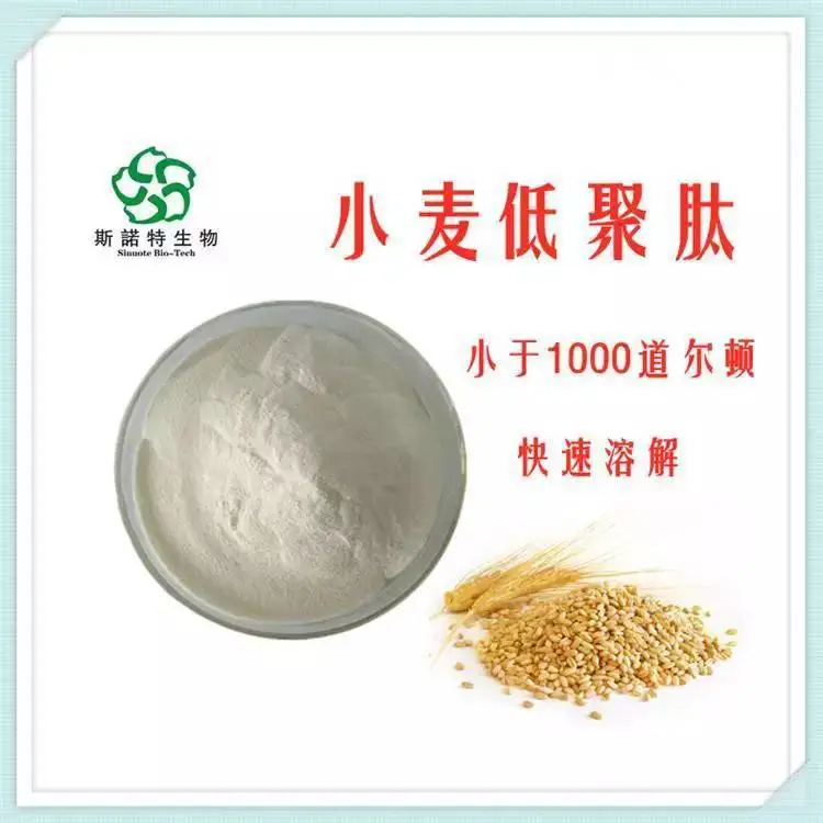 小麦低聚肽 斯诺特生物 固体饮料常用原料 水溶性好