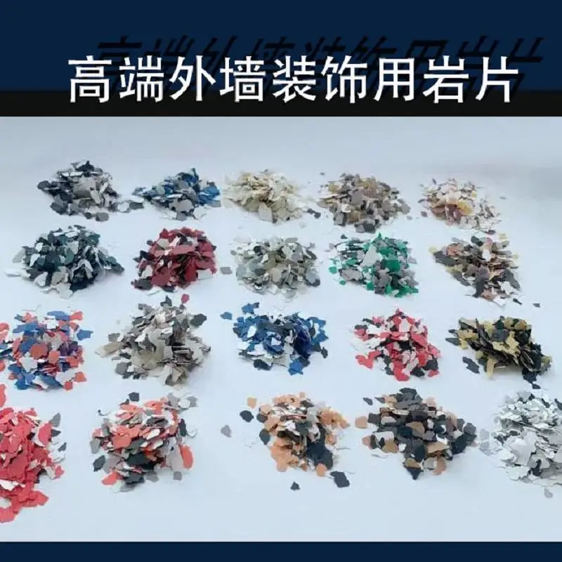 高端外墙装饰用岩片 彩色岩片 复合岩片 多彩脆片 艺术漆贝壳彩片