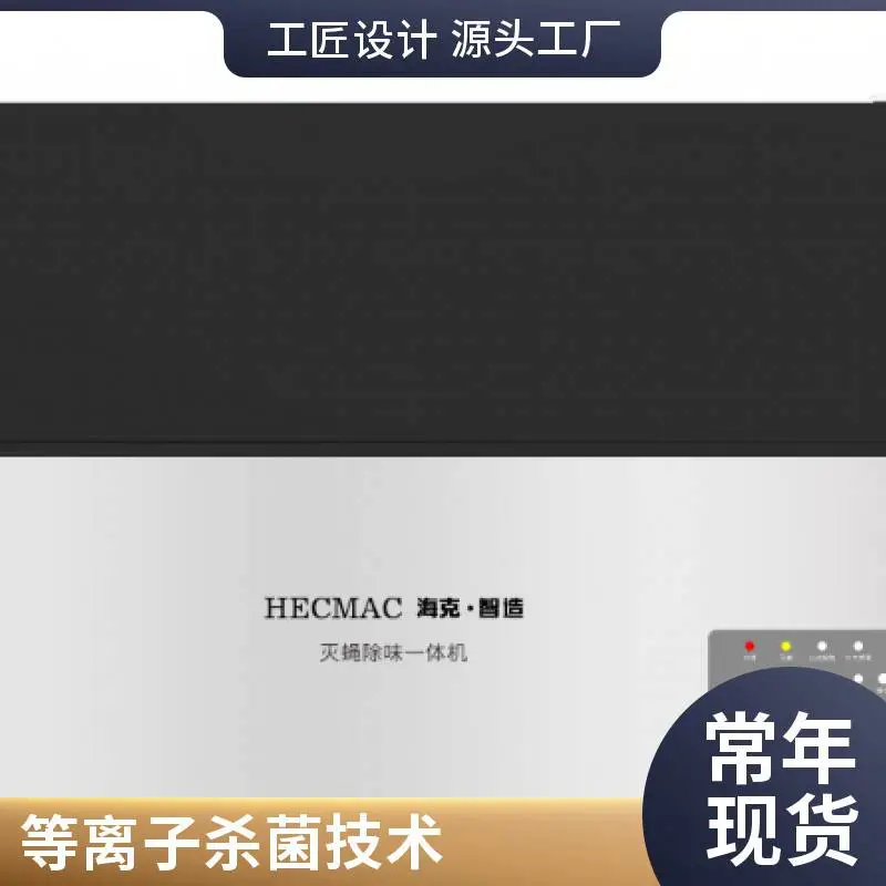 HECMAC/海克商用等离子灭蝇除味机FEESC600A FEESC600B FEESC600C
