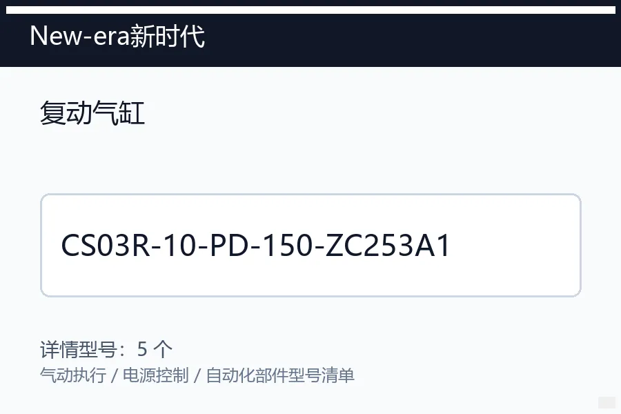 New-era新时代复动气缸型号咨询 CS03R-10-PD-150-ZC253A1