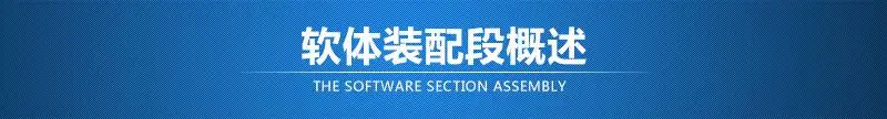 软体装配段概述