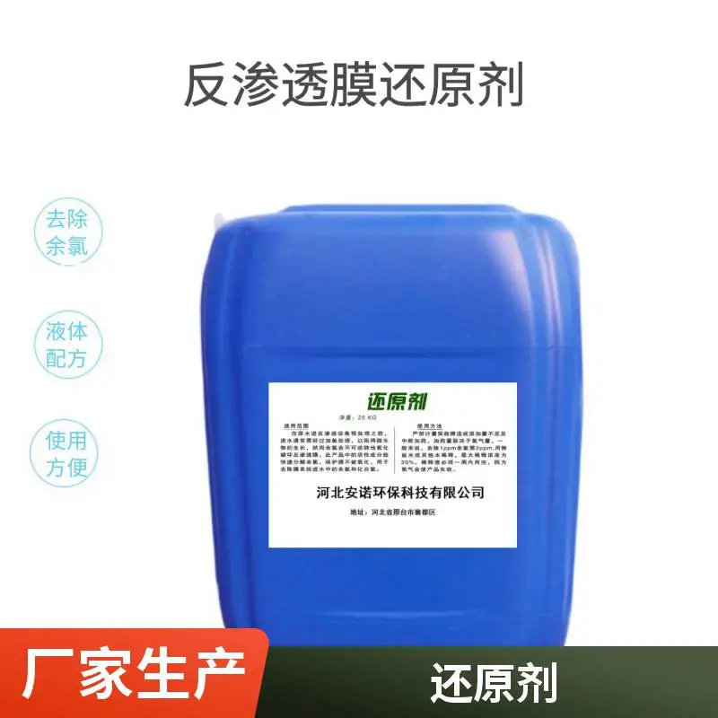 余氯还原剂 减少游离氯离子腐蚀 投加量少使用方便