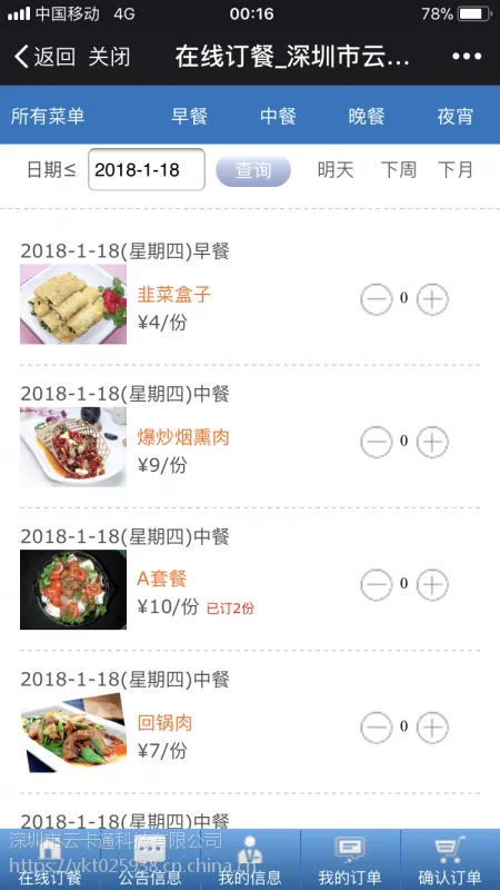 食堂订餐管理智能收费管理系统