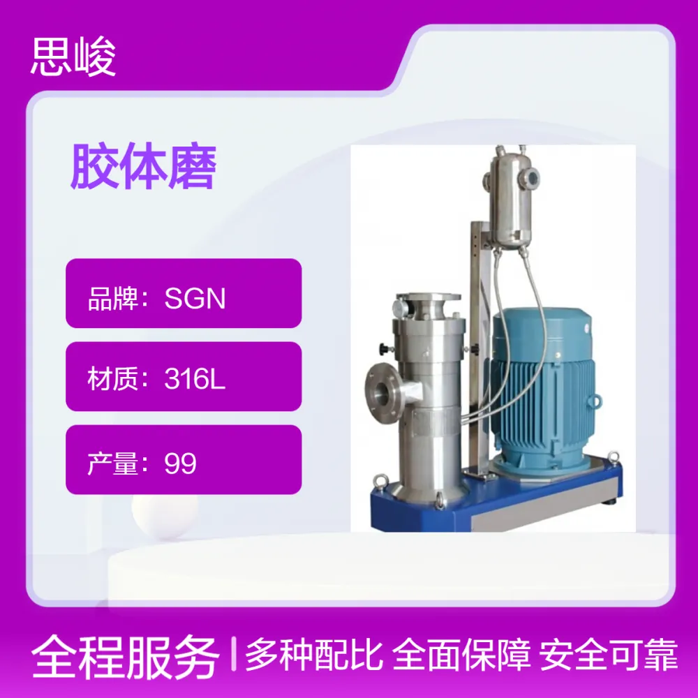 医药级透明质酸钠超高速胶体磨 SGN（思峻）GM2000