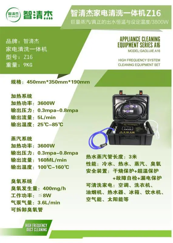 智清杰-Z16 加强蒸汽家电清洗机