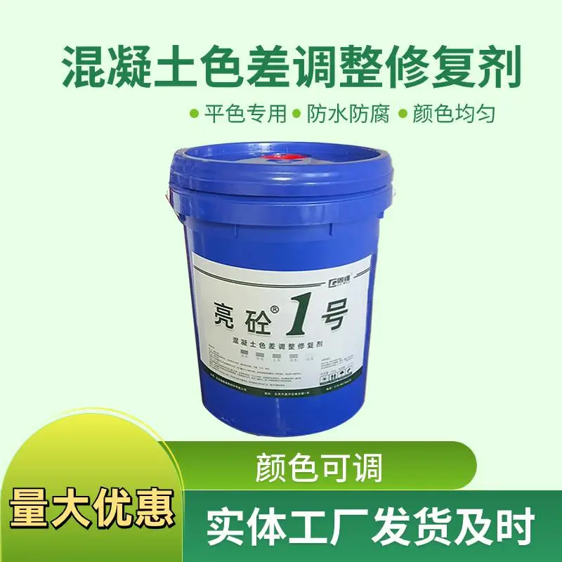 商砼混凝土颜色修复剂 新旧浇筑色差不一致 表层瑕疵遮盖修复
