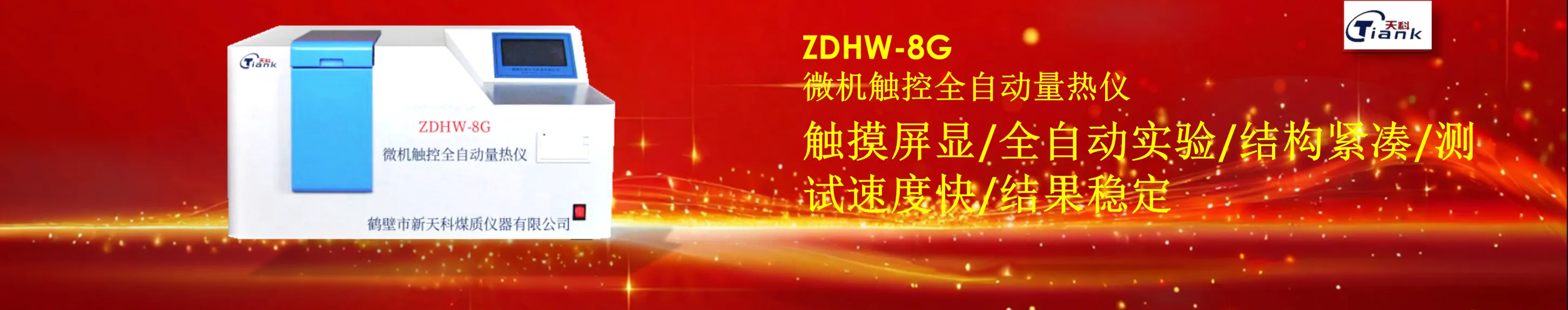 鹤壁市新天科煤质仪器有限公司