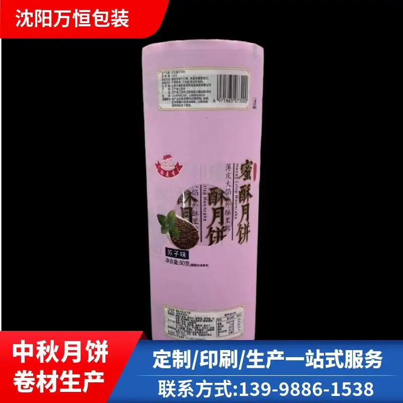 沈阳厂家 复合塑料袋 食品全自动包装卷膜 月饼包装膜定做
