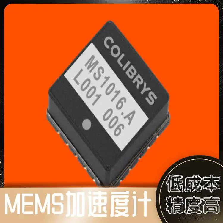 ***精度高MEMS加速度计MS1016.A、MS1030.D、MS1100.A