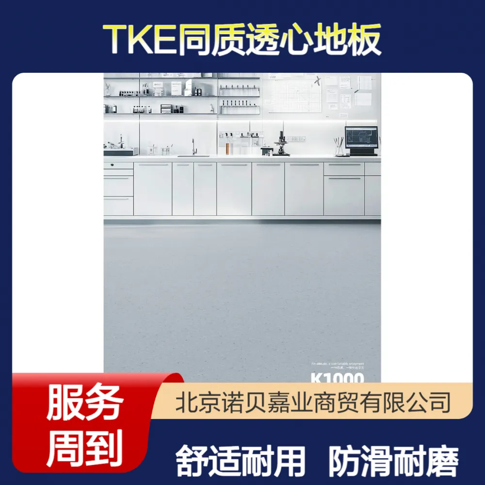 防滑等级R10同质透心塑胶地板工厂库存中心【TKE】