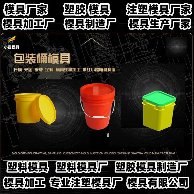 机油桶模具推荐 注塑模具厂推荐
