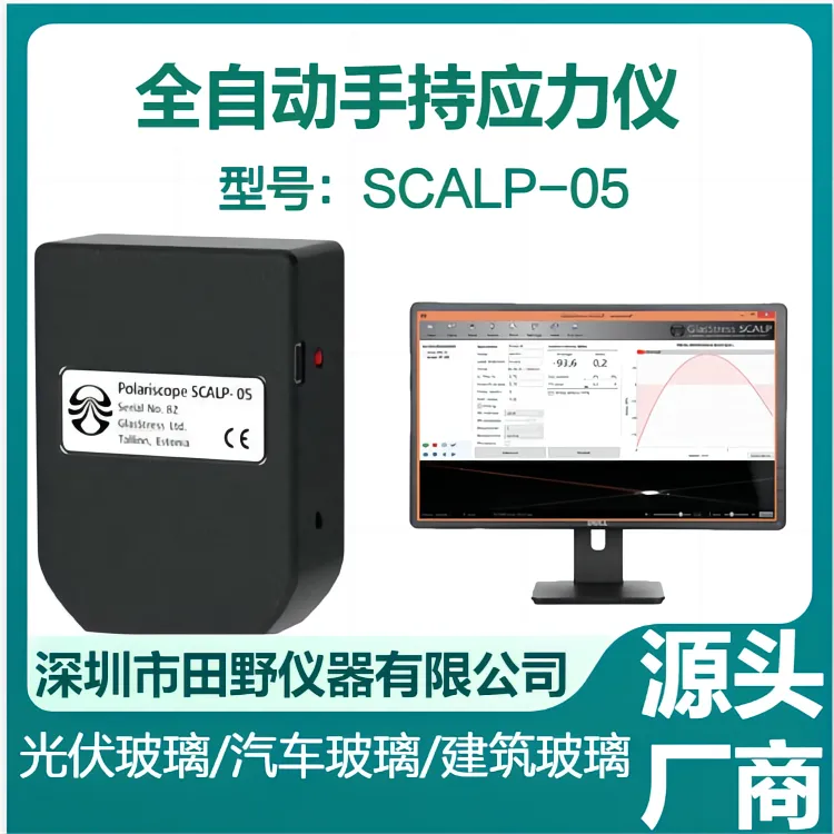 华南供应手持应力测试仪 SCALP-05户外现场应力检测仪总代理
