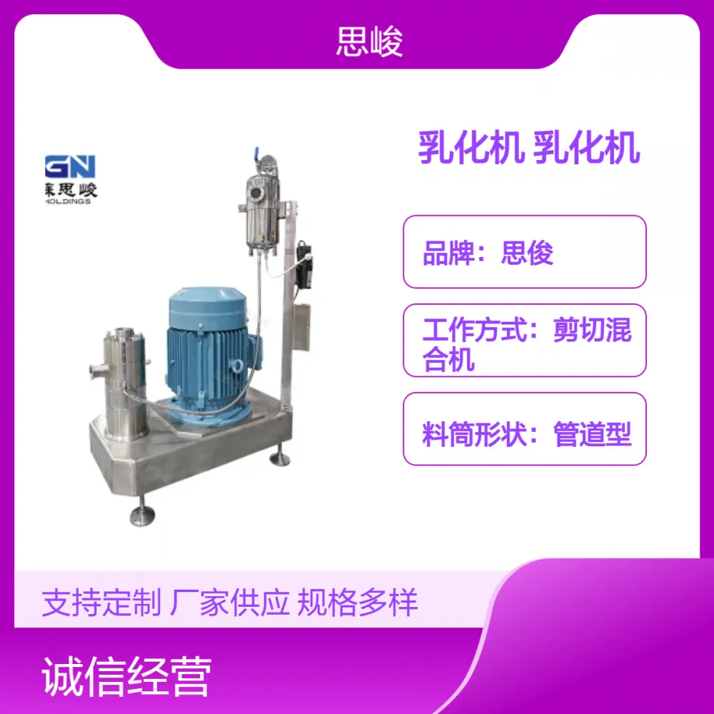 SGN（思峻）航空煤油乳化机 高剪切化工乳化设备