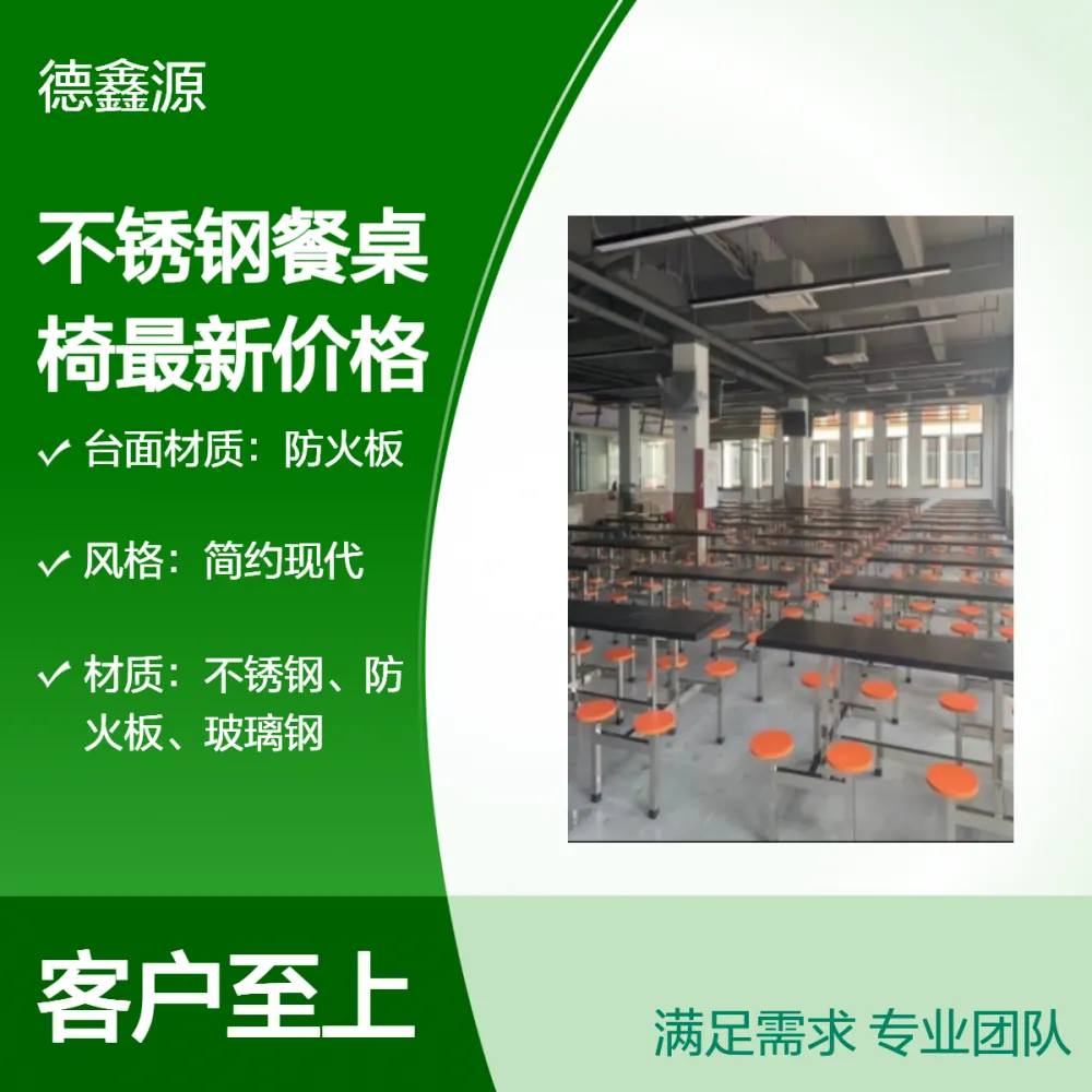 德鑫源不锈钢框架防火板餐桌 大中小型食堂快餐桌椅工厂 结实耐用
