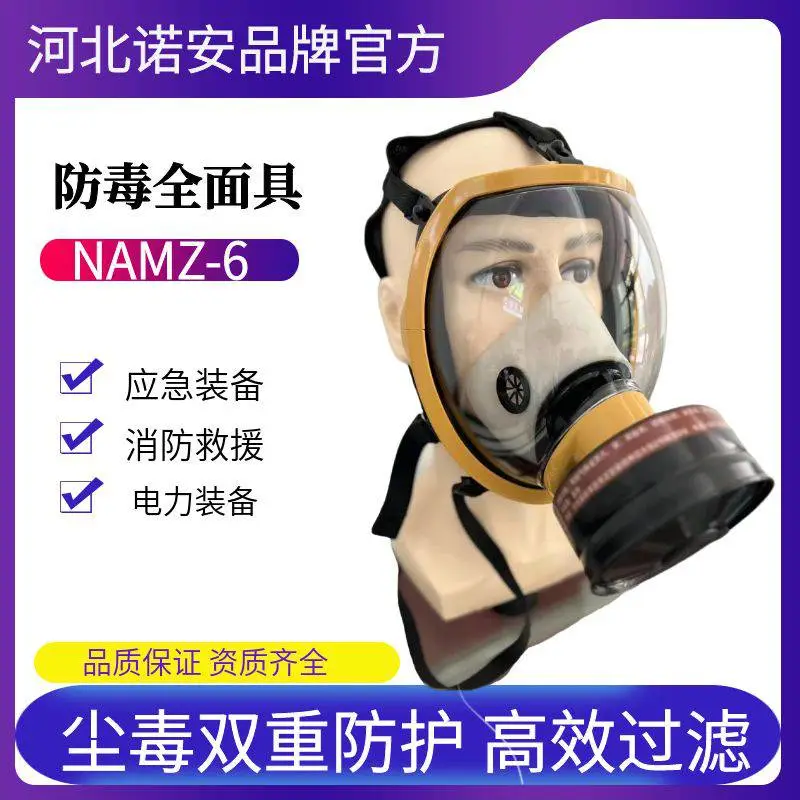 诺安呼吸器球形防毒全脸面罩NAMZ-6碳纤维过滤面罩消防员