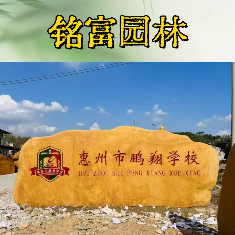惠 州学校的刻字石案例图，长5米的刻字石含刻字多 少