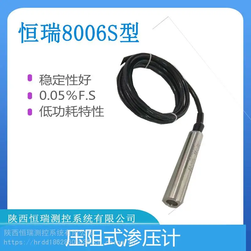 压阻式渗压计,透水石水位计,投入式液位传感器恒瑞HR8006S