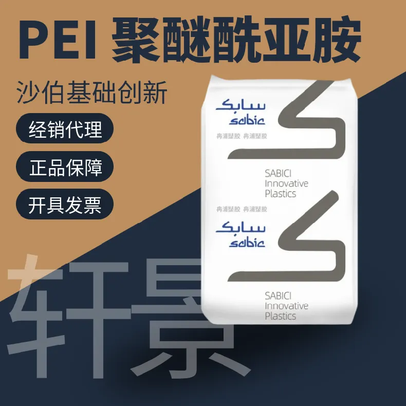 PEI基础创新塑料(美国) 2210-1000热稳定 耐磨性 耐高温