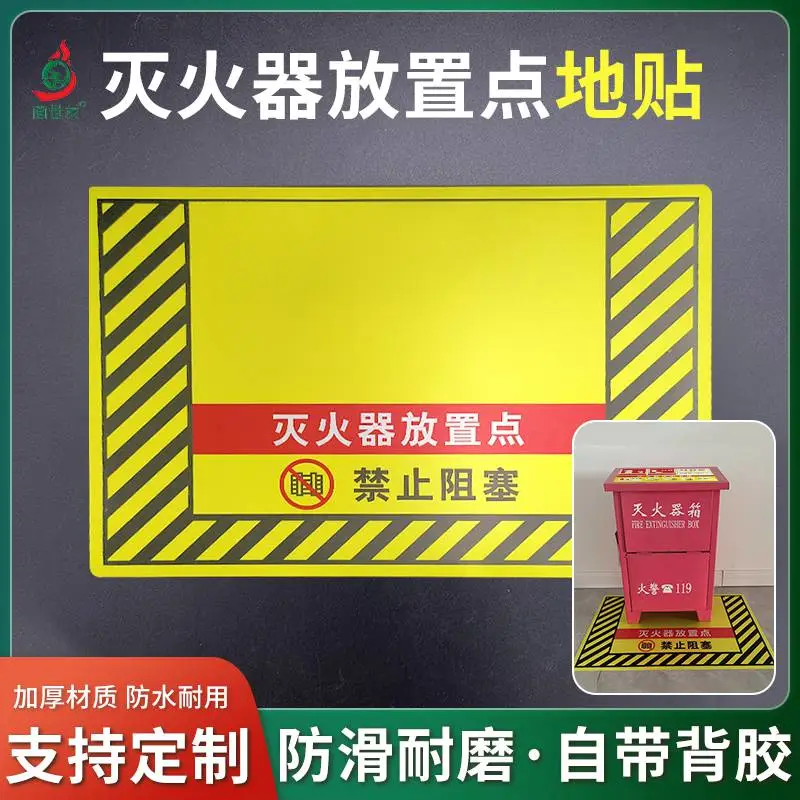 灭火器放置点地贴禁止阻塞标志消防设施定位贴反光pvc标示牌