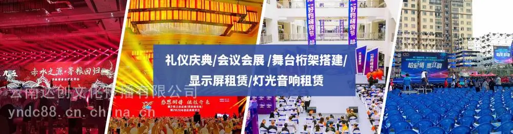 昆明巡展执行公司 灯光音响租赁 雷亚架舞台租赁价格