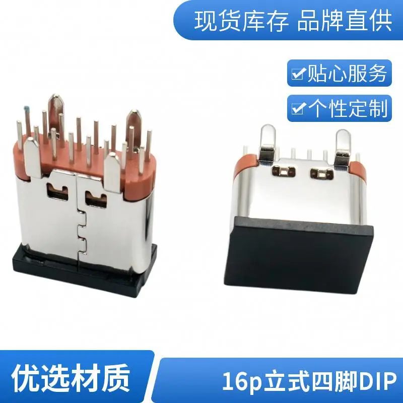 Type C 16P-F 母座 立式 四脚直插DIP H=6.5MM 橙胶